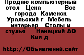 Продаю компьютерный стол › Цена ­ 4 000 - Все города, Каменск-Уральский г. Мебель, интерьер » Столы и стулья   . Ненецкий АО,Кия д.